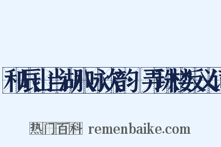 和辰山当湖八咏次韵·弄珠楼反义词是什么意思的图片